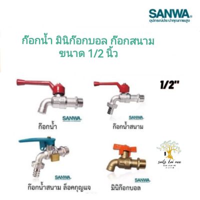 SANWA ก๊อกน้ำ มินิก๊อกบอล ก๊อกน้ำสนาม ก๊อกน้ำสนามล๊อคกุญแจ ขนาด 1/2 นิ้ว​ ยี่ห้อ​ ซันวา