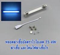 หลอดรังสีอัลตราไวโอเลตและหลอดกำจัดไรฝุ่น T5-4W