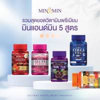 1แถม1 คละได้ มินแอนด์มิน Min&amp;Min รวมวิตามินผิว 5สูตร