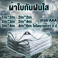 ผ้าใบกันฝนใส 2x2 2x4 3x4 4x6 ผ้าใบใส วัสดุใหม ใช้ได้นานกว่า 2 ป กันน้ำมัน  กันความร้อน  กันรอยขีดข่วน ผ้าใบกันฝนแบบใส  ผ้าใบใสกันฝน  ผ้าใบใสหนา ผ้า