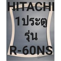 ขอบยางตู้เย็น Hitachi 1 ประตูรุ่นR-60NS ทางร้านจะมีช่างไว้คอยแนะนำลูกค้าวิธีการใส่ทุกขั้นตอนครับ