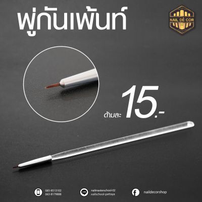 พู่กันเพ้นท์เล็บ-ลากเส้น เพ้นท์เจล 15บาท