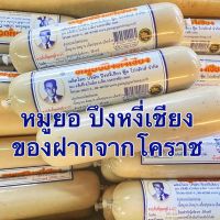 หมูยอ &amp;lt; ปึงหงี่เชียง &amp;gt; ของฝากโคราช ? พร้อมส่ง‼️