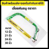 Eye Brand เลื่อยคันธนู ตราตา ขนาด 12”, 21”, 24”, 30” ?ของแท้ มาตรฐานเยอรมัน??