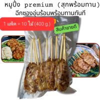 สินค้าขายดี❗️ (สุกพร้อมทาน) หมูปิ้ง พรีเมียม แพ็ค 10 ไม้ใหญ่ หมูย่าง นุ่มอร่อย อาหารสำเร็จรูป อุ่นก่อนรับประทาน สะอาด อร่อยมาก นุ่ม หอม เข้มข้น หมูปิ้งโบราณ หมูย่างโบราณ หมูปิ้งนมสด หมูย่างนมสด เนื้อหมู หมูปิ้งเสียบไม้  หมูย่างเสียบไม้