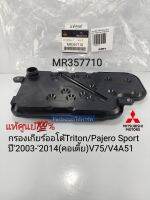 แท้ศูนย์ กรองเกียร์ออโต้ มิตซู Pajero Sport/Tritonไทรทัน V75,V4A51 ปี2003-2014(คอเรียบสั้น)แท้เบิกศูนย์ MR357710