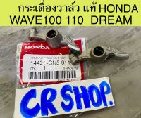 กระเดื่องวาล์ว แท้ พร้อมน็อต WAVE100 110 DREAM แท้ศูนย์