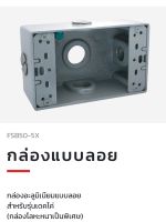 Haco FSB50-5X Primo กล่องแบบลอย FSB50-5X Haco Metal Box Surface Mounting Extra Thick Box