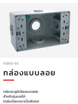 Haco FSB50-5X Primo&nbsp;กล่องแบบลอย&nbsp;FSB50-5X Haco Metal Box Surface Mounting Extra Thick Box
