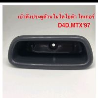 เบ้าดึงประตูด้านในโตโยต้า ไทเกอร์,D4D,MTX97（1ชิ้น)