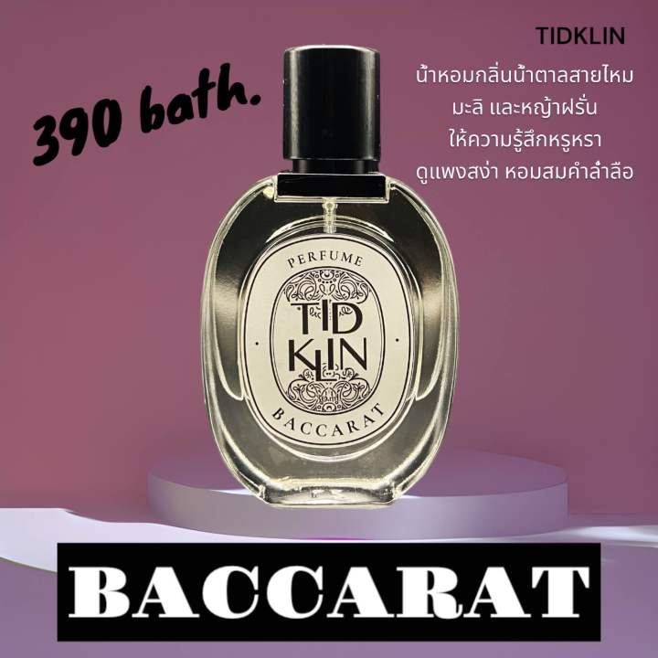 น้ำหอม-tidklin-ติดกลิ่น-baccarat-ขนาด-30-ml
