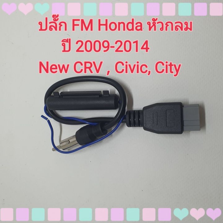 ปลั๊กfm-ปลั๊กเอฟเอ็ม-ฮอนด้า-fm-honda-หัวกลม-ปี-2009-2014-new-crv-civic-city-สำหรับแปลงใช้เสาเดิมๆในรถ-เปลี่ยนเครื่องเล่นใหม่