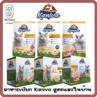 ของใหม่! ไม่ค้างสต็อค Kaniva Indoor Cat Wet Food 70 g. อาหารเปียกสำหรับแมวเลี้ยงในบ้าน สำหรับแมวอายุตั้งแต่ 4 เดือนขึ้นไป ทุกสายพันธุ์ แบบ 1 และ 12 ซอง