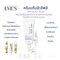 EVES ANTI ACNE อีฟส์ครีมดูแลผิวเป็นสิวครีมแต้มสิว ลดการอักเสบบวมแดงของสิว ช่วยให้สิวยุบและแห้งไว