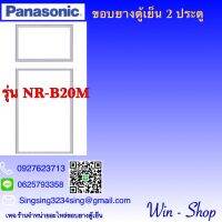 ขอบยางตู้เย็นสองประตูรุ่นNR-B20M