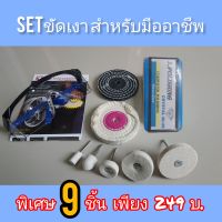 ชุดขัดเงาโลหะแบบละเอียด ไขปลาวาฬ300g+ลูกขัดผ้ายีนต์3"+ลูกขัดผ้าดิบ3"+ล้อขัดขนแกะ2",1.5",1"+ล้อขัดขนแกะทรงกรวยและทรงกระบอก