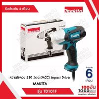 MAKITA สว่านกระแทกไขควง 230 W (MCC) Impact Driver  รุ่น TD0101F