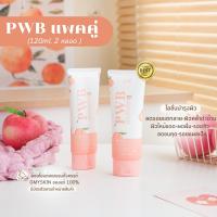 PWB ✨120ml. 2 หลอด✨ลดดำด้านแตกลายแพคคู่?ผิวสวยคูณสองใช้ต่อเนื่อง2เดือนผิวรอยจางแฟนหลง