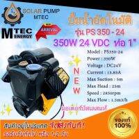 ปั๊มน้ำอัตโนมัติ ปั้มน้ำ ปั๊มออโต้ระบบไฟโซล่าเซลล์ DC รุ่น PS350-24 350W 24V มอเตอร์บัสเลสแท้ ?%เป็นปั้มออโต้ตัดการทำงานเมื่อปิดน้ำจากปลายสายไม่ต้องปิดที่ตัวปั้ม #ปั้มน้ำ#ปั้มน้ำอัตโนมัติ#ปั้มน้ำระบบไฟโซลล่าเซลล์ DC#ปั้มน้ำMTEC *สินค้ามีพร้อมจัดส่ง*