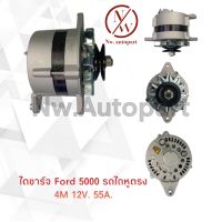 ไดชาร์จ FORD 5000 รถไถหูตรง 4M 12V 55A