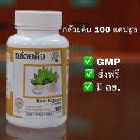 กล้วยดิบ 330 มิลลิกรัม ลดกรดไหลย้อน แผลในกระเพาะ ระบบขับถ่าย