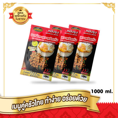 🌶️🌶️🌶️ ยกSet 3 ถุงถูกกว่า ซอสกะเพราหมีปรุง ถุง 1 กิโล*3 มีฮาลาล