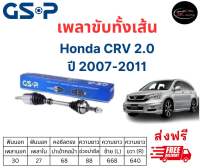 เพลาขับทั้งเส้น ซ้าย/ขวา Honda CRV 2.0 ปี 07-11 เพลาขับทั้งเส้น GSP ฮอนด้า ซีอาร์วี 2.0