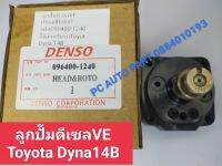 ลูกปั๊มดีเซลVE Head Rotor เบอร์096400-1240ใช้สำหรับรถ Toyota Dyna 14B