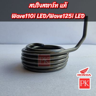 (แท้) สปริงแกนสตาร์ท Wave110i LED (W110i LED,เวฟ110ไอ LED ปี 2021-2023) (สปริงสตาร์ท,สปริงคันสตาร์ท,สปริงรั้งกลับ)
28281-K1M-T00