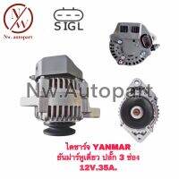 ไดชาร์จ YANMAR ยันม่าหูเดี่ยว ปลั๊ก 3 ช่อง 12V 35A