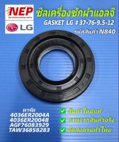 N840 ซีลเครื่องซักผ้าฝาหน้าแอลจี,ปะเก็น,อะไหล่เครื่องซักผ้าแอบจี,Gasket LG เบอร์ซีล 37 - 76 -9.5 - 12 อะไหล่ใหม่แท้ ใช้ได้มากว่า80รุ่น