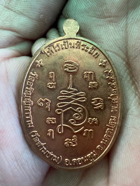 เหรียญหลวงปู่แย้ม-วัดสามง่าม-ปี2559-เนื้อทองแดง