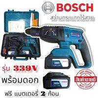 สว่านโรตารี่ไร้สาย BOSCH รุ่น 399 V  ฟรี แบตเตอรี่ 2 ก้อน เจาะกระแทกได้ แรงทนทาน