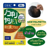 DHC Nokogiri Yashi Ex saw palmetto สารสกัดจากผลปาล์มใบเลื่อย บอกลา หัวล้าน ปริมาณ 20 วัน(60เม็ด) สำหรับชายวัยกลางคน