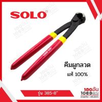 SOLO คีมผูกลวดโซโล รุ่น 385-8"