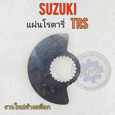 โรตารี่ trs แผ่นโรตารี่ trs แผ่นโรตารี่ suzuki trs ของใหม่