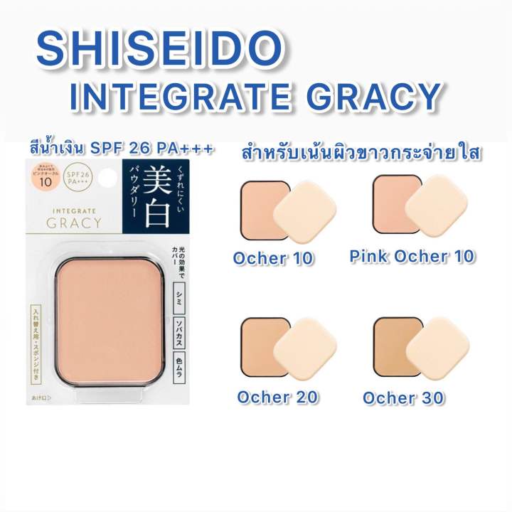 shiseido-แป้งผสมรองพื้น-integrate-gracy-white-powder-foundation-11g-spf22-pa-spf26-pa