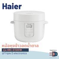 ?พร้อมส่ง? Haier หม้อหุงข้าวลดน้ำตาล รุ่น HRC-E11201W ความจุ 1.0 ลิตร