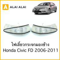 [C014]ไฟเลี้ยวข้าง Honda Civic FD 2006-2011 ไฟเลี้ยวกระจกมองข้าง
