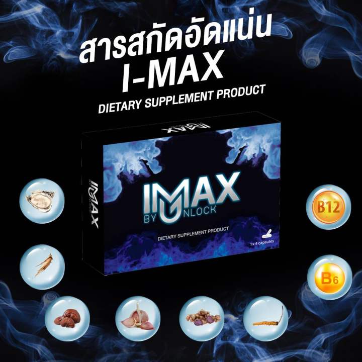 ไอแม็กซ์-imax-อาหารเสริมท่านชาย-สำหรับผู้ชาย-อาหารเสริมผู้ชาย