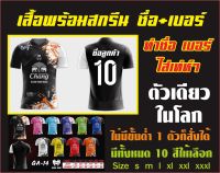 เสื้อ พิมพ์ลายพร้อมงานสกรีน  1ตัวขึ้นไป