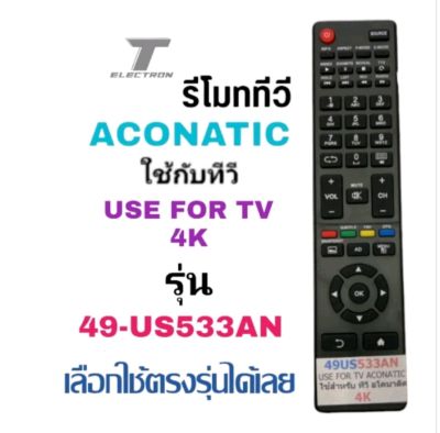 รีโมททีวีอาโคนาติก รุ่น49US533ANสินค้ามีพร้อมส่งร้านค้าส่งไว