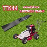 ใบมีดตัดหญ้า #12 BARONESS GM64Sตัดหญ้าเดินตาม