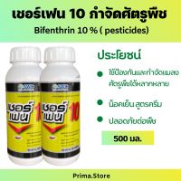 เชอร์เฟน 10 กำจัดปลวก กำจัดหนอน กำจัดเพลี้ย และแมลงในฟาร์มสัตว์ (ไบเฟนทริน 10%) ขนาด 500 มล.