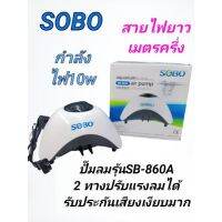 SOBOปั๊มลมปั้มออกซิเจนรุ่นSB-860A 2 ทางเสียงเงียบกำลังไฟ 10 w