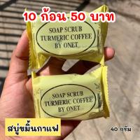 #แพ็ค 10 ก้อน สบู่กาแฟขมิ้น สครับกาแฟ