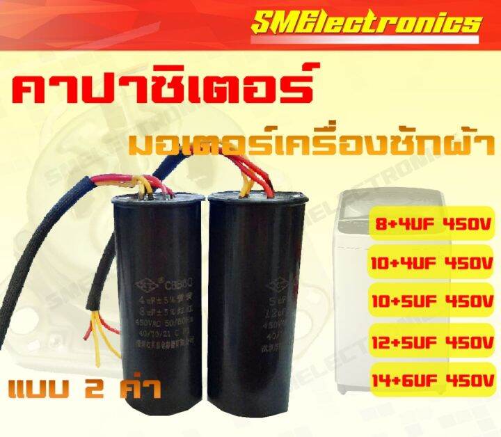 คาปาซิเตอร์-เครื่องซักผ้า-แบบ-2-ค่า-8-4uf-450v-10-4uf-450v-10-5uf-450v-12-5uf-450v-14-6uf-450v