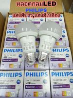 หลอดไฟLED 7W และ 9W แสงสีขาวกับแสงสีเหลือง (PHILIPS)