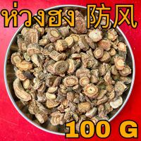 ห่วงฮง 100 กรัม (防风 100g) ฝางเฟิง Fang Feng Radix Saposhnikoviae 防風 Divaricate Saposhnikovia Root ห่วงหง ฮ่วงฮง สมุนไพรจีน