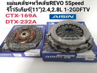 แผ่นคลัช+หวีคลัช REVOรีโว่ 5Speedรีโว่5เกียร์(11")2.4,2.8L 1-2GDFTV Aisin Japan CTX-169A/DTX-232A